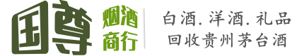 宜章县国尊烟酒商行